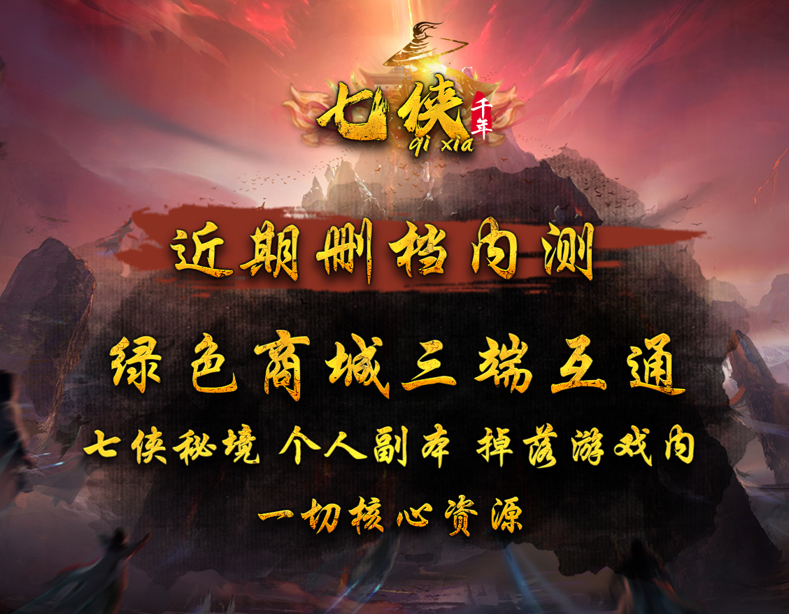 七侠内测